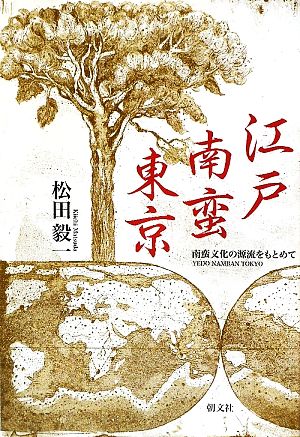 江戸・南蛮・東京南蛮文化の源流をもとめて