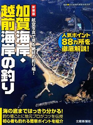 加賀海岸・越前海岸の釣り 航空写真で見る絶好の釣り場！