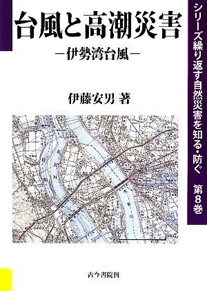 台風と高潮災害 伊勢湾台風 シリーズ繰り返す自然災害を知る・防ぐ第8巻