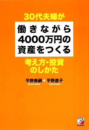 30代夫婦が働きながら4000万円の資産をつくる考え方・投資のしかた アスカビジネス