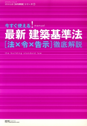 最新建築基準法「法×令×告示」徹底解説