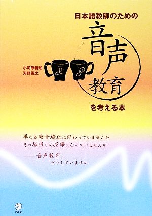 日本語教師のための音声教育を考える本