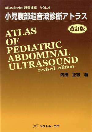 小児腹部超音波診断アトラス 改訂版