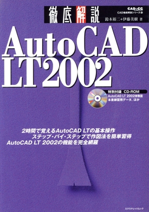 AutoCAD LT2002徹底解説