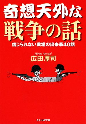 奇想天外な戦争の話 信じられない戦場の出来事40話 光人社NF文庫