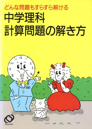 中学理科 計算問題の解き方 3訂版