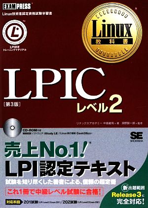 LPICレベル2 Linux教科書