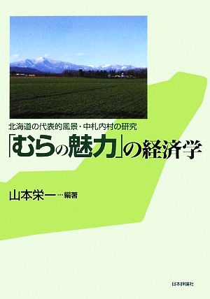 「むらの魅力」の経済学 北海道の代表的風景・中札内村の研究 関西学院大学産研叢書