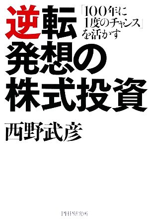 逆転発想の株式投資 「100年に1度のチャンス」を活かす