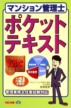 マンション管理士ポケットテキスト(平成21年度版)