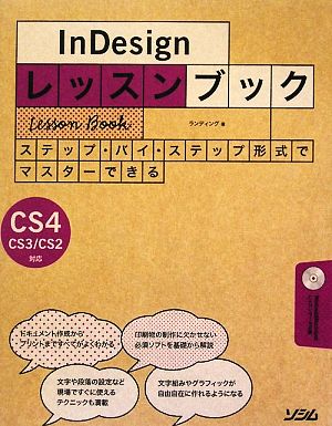 InDesignレッスンブックInDesign CS4/CS3/CS2対応