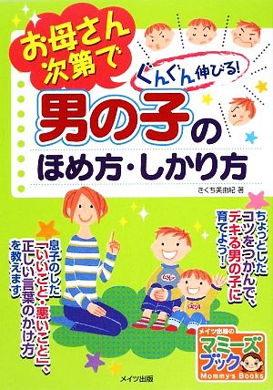 お母さん次第でぐんぐん伸びる！男の子のほめ方・しかり方 マミーズブック