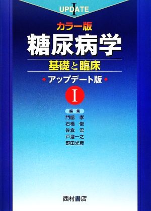 カラー版糖尿病学 基礎と臨床 アップデート版(1)