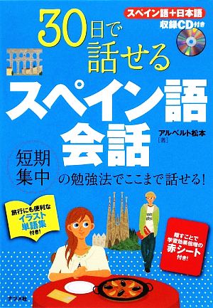 30日で話せるスペイン語会話