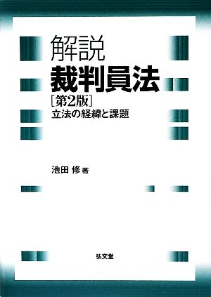 解説 裁判員法 立法の経緯と課題