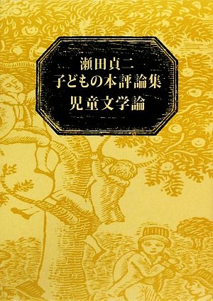 児童文学論(上下巻セット) 瀬田貞二子どもの本評論集