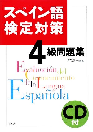スペイン語検定対策4級問題集