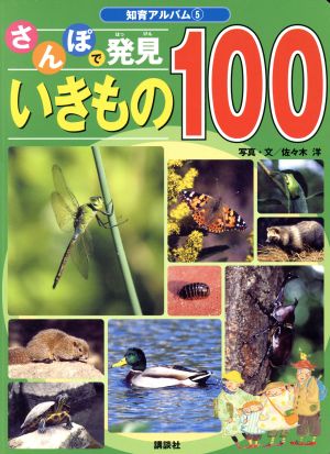 さんぽで発見 いきもの100