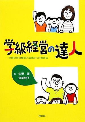 学級経営の達人 学級経営の極意と崩壊からの復帰法