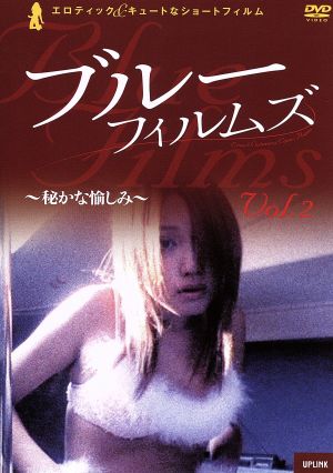BLUE FILMS Vol.2～秘かな愉しみ～