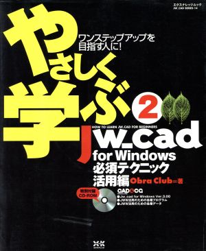 やさしく学ぶJWcadforWindows必須テクニック活用