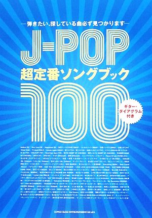 J-POP超定番ソングブック100