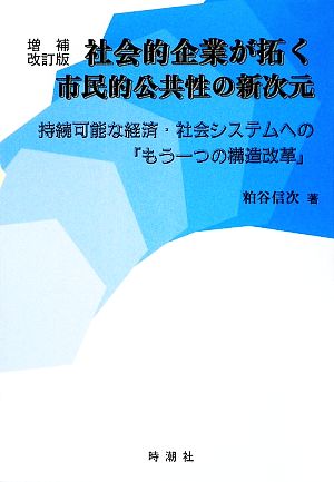 社会的企業が拓く市民的公共性の新次元 持続可能な経済・社会システムへの「もう一つの構造改革」