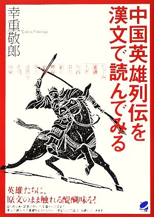 中国英雄列伝を漢文で読んでみる