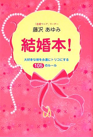 結婚本！ 大好きな彼を永遠にトリコにする105のルール