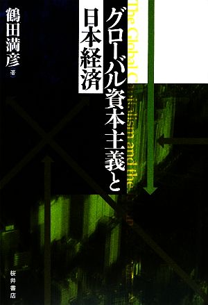 グローバル資本主義と日本経済