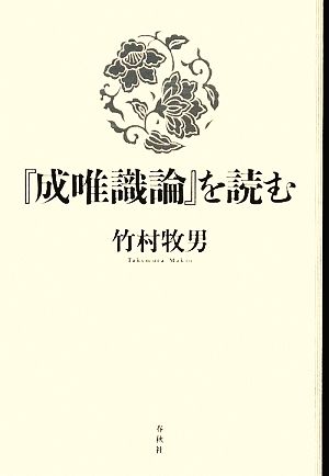 『成唯識論』を読む新・興福寺仏教文化講座7