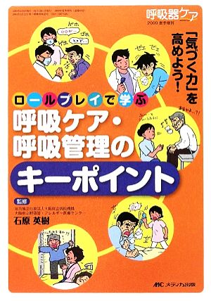 「気づく力」を高めよう！ロールプレイで学ぶ呼吸ケア・呼吸管理のキーポイント