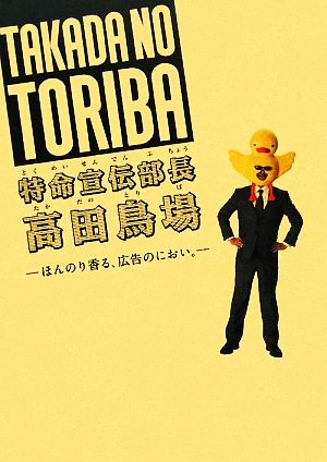 特命宣伝部長 高田鳥場ほんのり香る、広告のにおい。