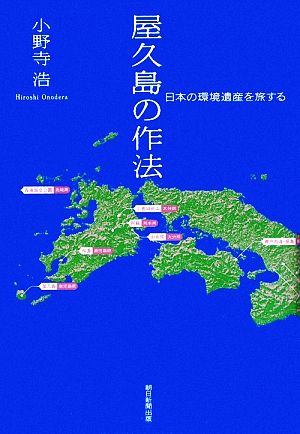 屋久島の作法 日本の環境遺産を旅する
