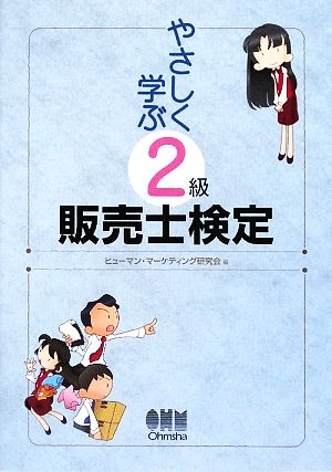 やさしく学ぶ2級販売士検定