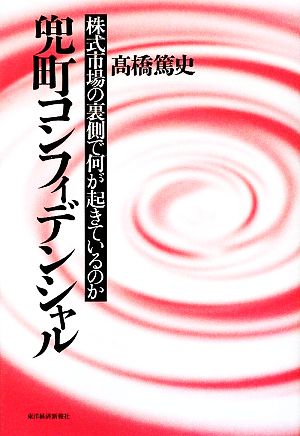 兜町コンフィデンシャル 株式市場の裏側で何が起きているのか