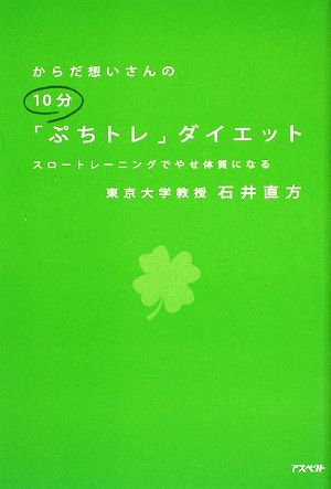 からだ想いさんの10分「ぷちトレ」ダイエット スロートレーニングでやせ体質になる