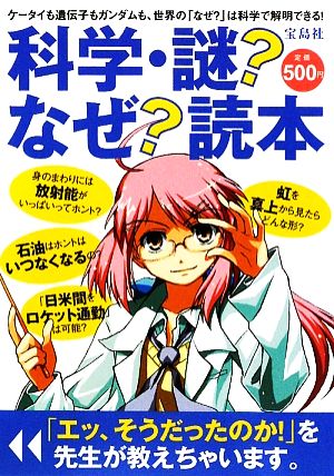 科学・謎？なぜ？読本 家電も地球も生きものも、世界は「なぜ？」で満ちている！