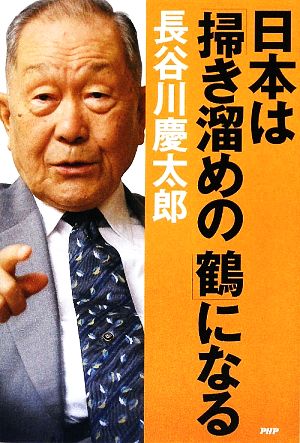 日本は「掃き溜めの鶴」になる