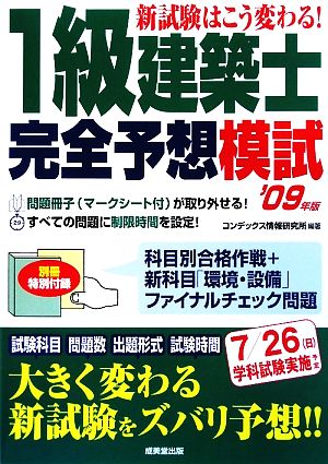 新試験はこう変わる！1級建築士完全予想模試('09年版)