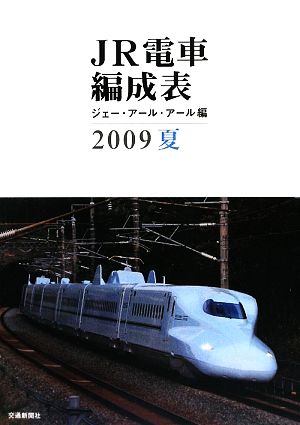 JR電車編成表(2009夏)