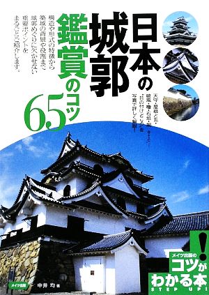 日本の城郭 鑑賞のコツ65コツがわかる本