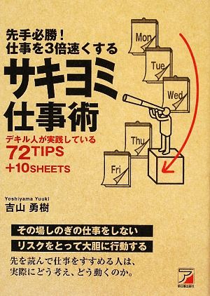 先手必勝！仕事を3倍速くするサキヨミ仕事術 デキル人が実践している72TIPS+10SHEETS アスカビジネス