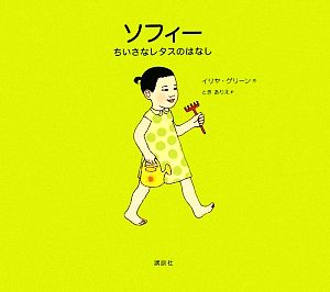 ソフィー ちいさなレタスのはなし 講談社の翻訳絵本