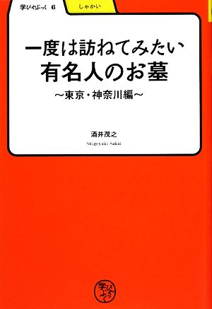 一度は訪ねてみたい有名人のお墓 東京・神奈川編 学びやぶっく6