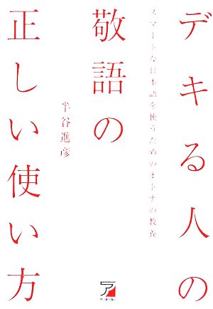 デキる人の敬語の正しい使い方スマートな日本語を使うためのオトナの教養アスカビジネス