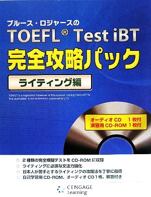 ブルース・ロジャースのTOEFL Test iBT完全攻略パック ライティング編