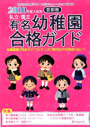 首都圏 私立・国立有名幼稚園合格ガイド(2010年度入試用)