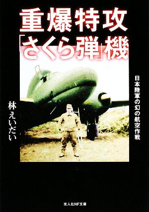重爆特攻「さくら弾」機日本陸軍の幻の航空作戦光人社NF文庫