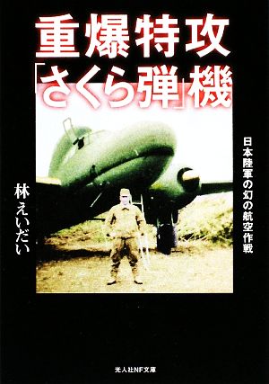 重爆特攻「さくら弾」機 日本陸軍の幻の航空作戦 光人社NF文庫